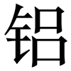 铝: Serifenschrift (Songti/Mingti)