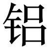 铝: Serifenschrift (Songti/Mingti)