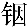 铟: Serifenschrift (Songti/Mingti)