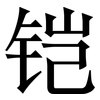 铠: Serifenschrift (Songti/Mingti)