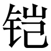 铠: Serifenschrift (Songti/Mingti)