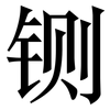 铡: Serifenschrift (Songti/Mingti)