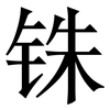 铢: Serifenschrift (Songti/Mingti)