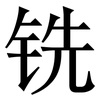 铣: Serifenschrift (Songti/Mingti) 铣: Serifenschrift (Songti/Mingti)