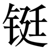 铤: Serifenschrift (Songti/Mingti)