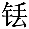 铥: Serifenschrift (Songti/Mingti)
