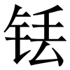 铥: Serifenschrift (Songti/Mingti)