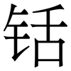 铦: Serifenschrift (Songti/Mingti)