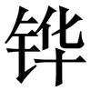 铧: Serifenschrift (Songti/Mingti)