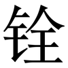 铨: Serifenschrift (Songti/Mingti)