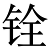 铨: Serifenschrift (Songti/Mingti)