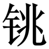 铫: Serifenschrift (Songti/Mingti)