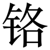 铬: Serifenschrift (Songti/Mingti) 铬: Serifenschrift (Songti/Mingti)