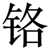 铬: Serifenschrift (Songti/Mingti)