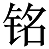 铭: Serifenschrift (Songti/Mingti) 铭: Serifenschrift (Songti/Mingti)