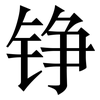 铮: Serifenschrift (Songti/Mingti)