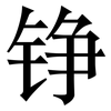 铮: Serifenschrift (Songti/Mingti)