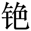 铯: Serifenschrift (Songti/Mingti)