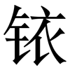 铱: Serifenschrift (Songti/Mingti)