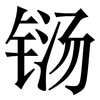 铴: Serifenschrift (Songti/Mingti)