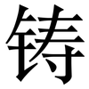 铸: Serifenschrift (Songti/Mingti)