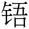 铻: Serifenschrift (Songti/Mingti)