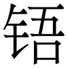 铻: Serifenschrift (Songti/Mingti)