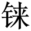 铼: Serifenschrift (Songti/Mingti)