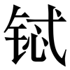 铽: Serifenschrift (Songti/Mingti)