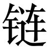 链: Serifenschrift (Songti/Mingti)