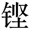 铿: Serifenschrift (Songti/Mingti)