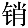 销: Serifenschrift (Songti/Mingti) 销: Serifenschrift (Songti/Mingti)