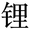 锂: Serifenschrift (Songti/Mingti) 锂: Serifenschrift (Songti/Mingti)