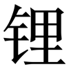 锂: Serifenschrift (Songti/Mingti)