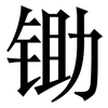锄: Serifenschrift (Songti/Mingti) 锄: Serifenschrift (Songti/Mingti)