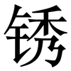 锈: Serifenschrift (Songti/Mingti)