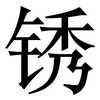 锈: Serifenschrift (Songti/Mingti)