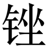 锉: Serifenschrift (Songti/Mingti)