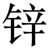 锌: Serifenschrift (Songti/Mingti)