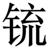 锍: Serifenschrift (Songti/Mingti)