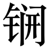 锎: Serifenschrift (Songti/Mingti) 锎: Serifenschrift (Songti/Mingti)