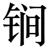 锏: Serifenschrift (Songti/Mingti) 锏: Serifenschrift (Songti/Mingti)