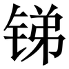 锑: Serifenschrift (Songti/Mingti)
