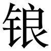 锒: Serifenschrift (Songti/Mingti)