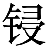 锓: Serifenschrift (Songti/Mingti)
