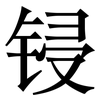 锓: Serifenschrift (Songti/Mingti)