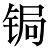 锔: Serifenschrift (Songti/Mingti)