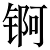 锕: Serifenschrift (Songti/Mingti)