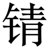 锖: Serifenschrift (Songti/Mingti)