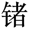 锗: Serifenschrift (Songti/Mingti)